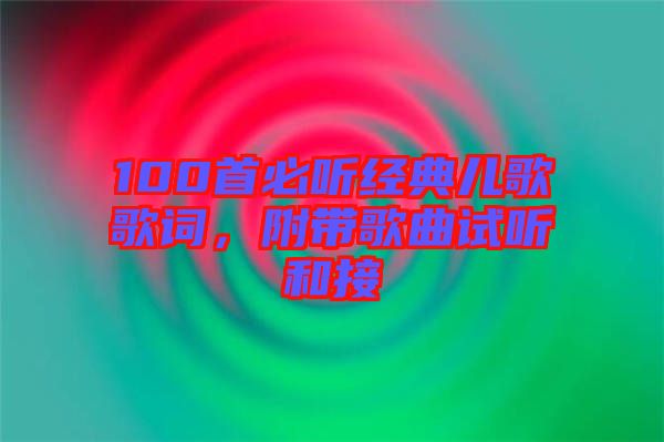 100首必聽(tīng)經(jīng)典兒歌歌詞，附帶歌曲試聽(tīng)和接