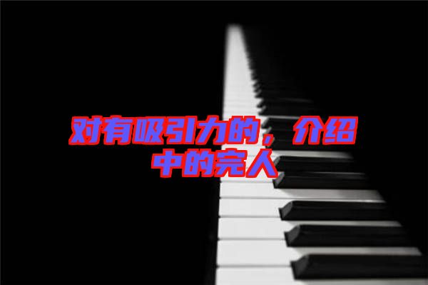 對有吸引力的，介紹中的完人