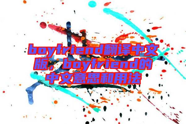 boyfriend翻譯中文版，boyfriend的中文意思和用法