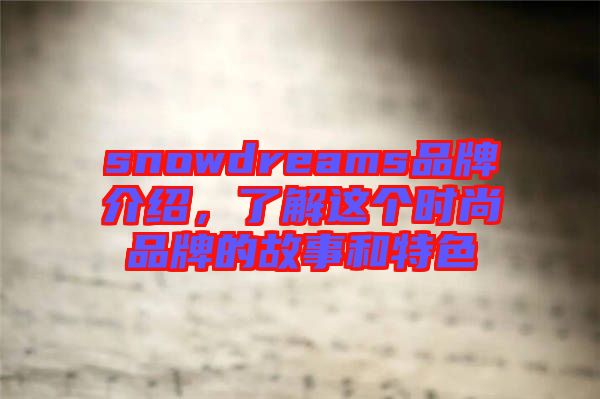 snowdreams品牌介紹，了解這個時尚品牌的故事和特色