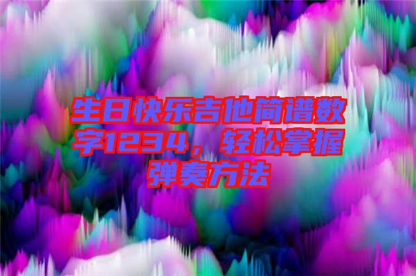 生日快樂(lè)吉他簡(jiǎn)譜數(shù)字1234，輕松掌握彈奏方法