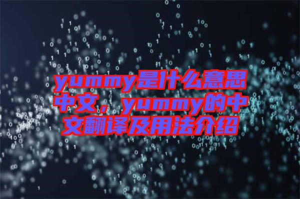 yummy是什么意思中文，yummy的中文翻譯及用法介紹