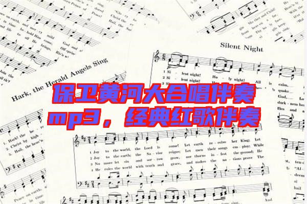 保衛(wèi)黃河大合唱伴奏mp3，經(jīng)典紅歌伴奏