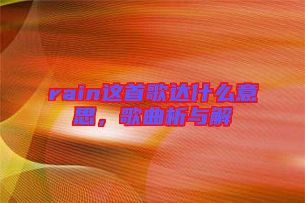 rain這首歌達什么意思，歌曲析與解