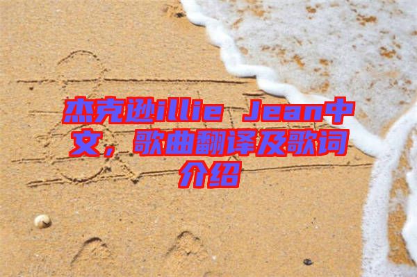 杰克遜illie Jean中文，歌曲翻譯及歌詞介紹
