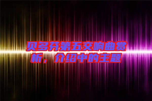 貝多芬第五交響曲賞析，介紹中的主題