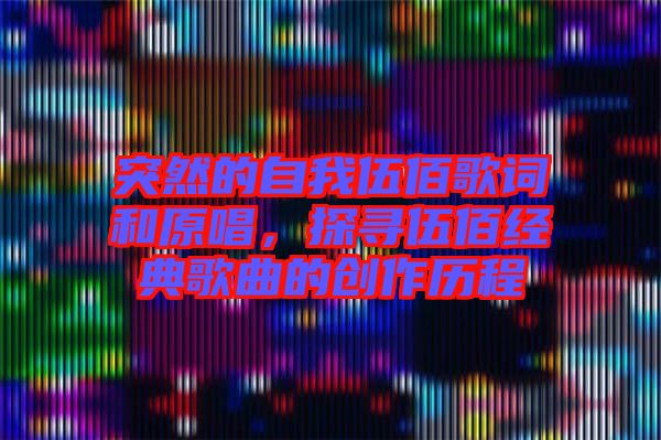 突然的自我伍佰歌詞和原唱，探尋伍佰經(jīng)典歌曲的創(chuàng)作歷程