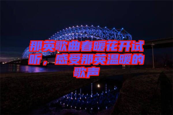 那英歌曲春暖花開試聽，感受那英溫暖的歌聲