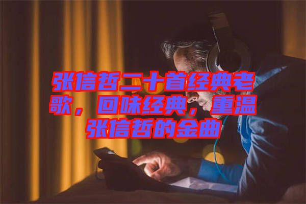 張信哲二十首經(jīng)典老歌，回味經(jīng)典，重溫張信哲的金曲