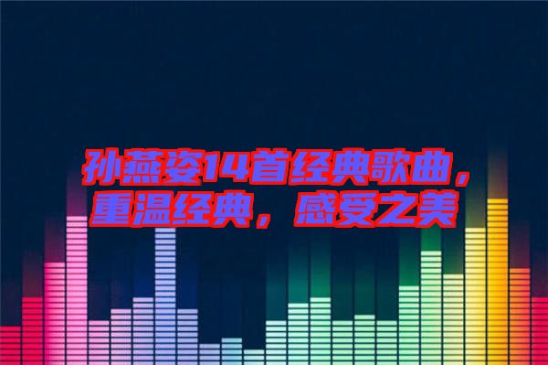 孫燕姿14首經(jīng)典歌曲，重溫經(jīng)典，感受之美