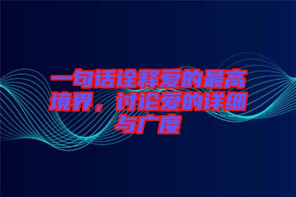 一句話詮釋愛的最高境界，討論愛的詳細與廣度