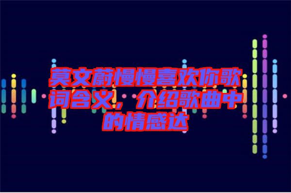 莫文蔚慢慢喜歡你歌詞含義，介紹歌曲中的情感達(dá)