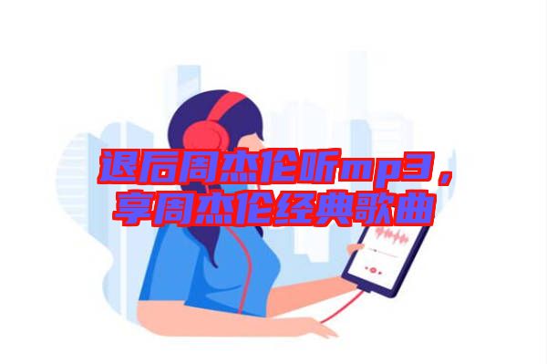 退后周杰倫聽mp3，享周杰倫經典歌曲