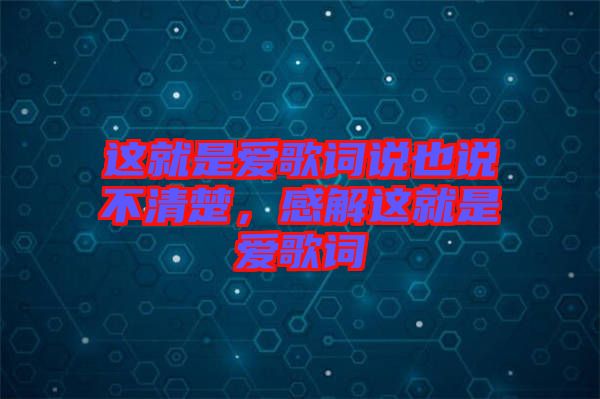 這就是愛歌詞說也說不清楚，感解這就是愛歌詞