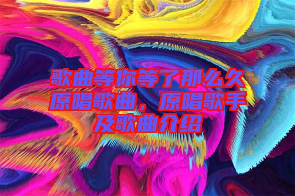 歌曲等你等了那么久原唱歌曲，原唱歌手及歌曲介紹
