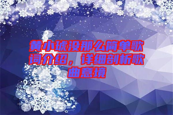 黃小琥沒那么簡單歌詞介紹，詳細剖析歌曲意境