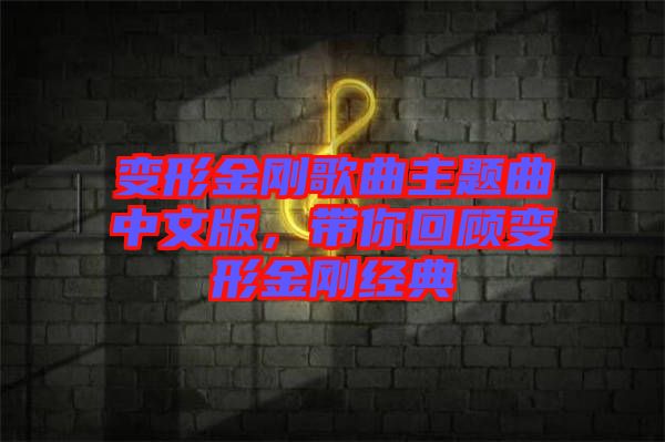 變形金剛歌曲主題曲中文版，帶你回顧變形金剛經(jīng)典