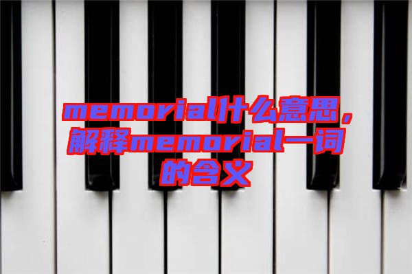 memorial什么意思，解釋memorial一詞的含義