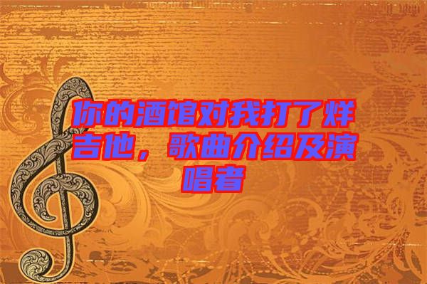 你的酒館對我打了烊吉他，歌曲介紹及演唱者