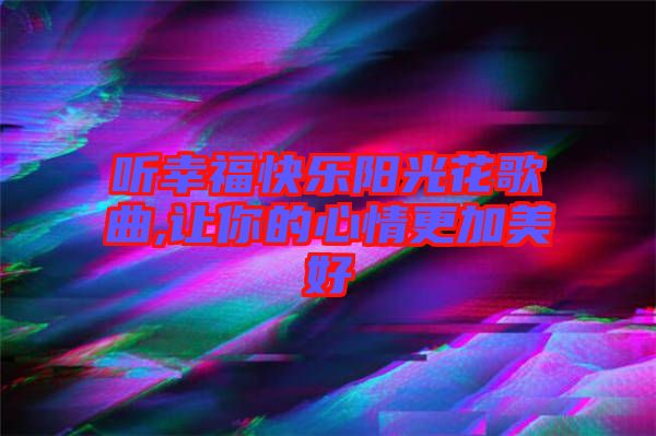 聽幸?？鞓逢柟饣ǜ枨?讓你的心情更加美好