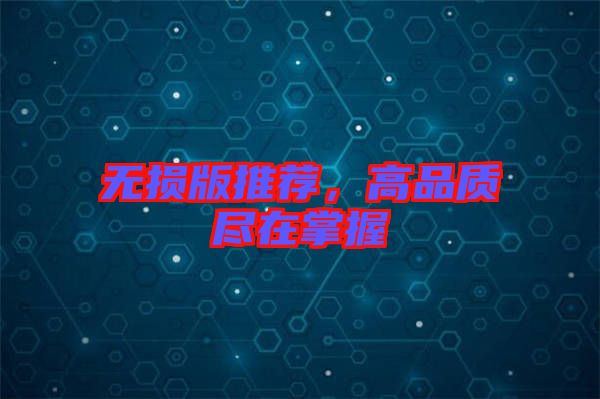 無損版推薦，高品質(zhì)盡在掌握