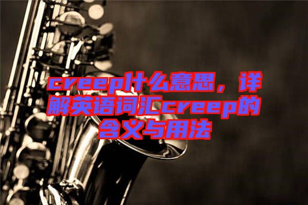 creep什么意思，詳解英語詞匯creep的含義與用法
