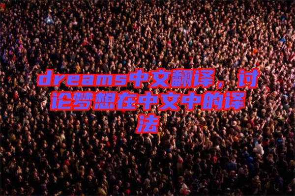 dreams中文翻譯，討論夢想在中文中的譯法