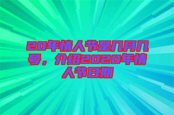 20年情人節(jié)是幾月幾號(hào)，介紹2020年情人節(jié)日期