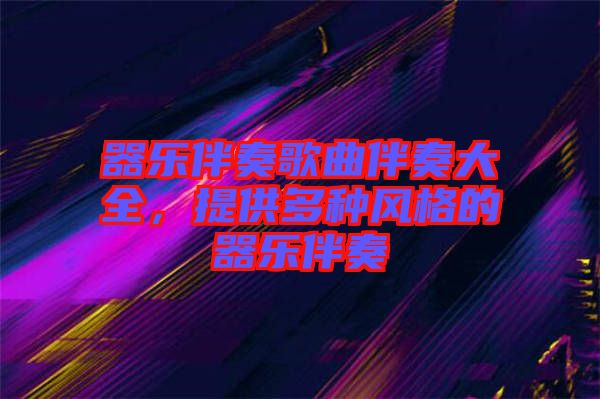 器樂伴奏歌曲伴奏大全，提供多種風格的器樂伴奏