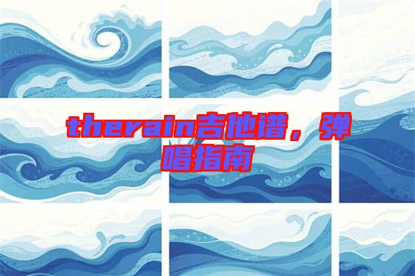 therain吉他譜，彈唱指南