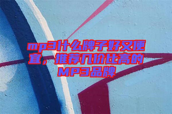 mp3什么牌子好又便宜，推薦幾價(jià)比高的MP3品牌