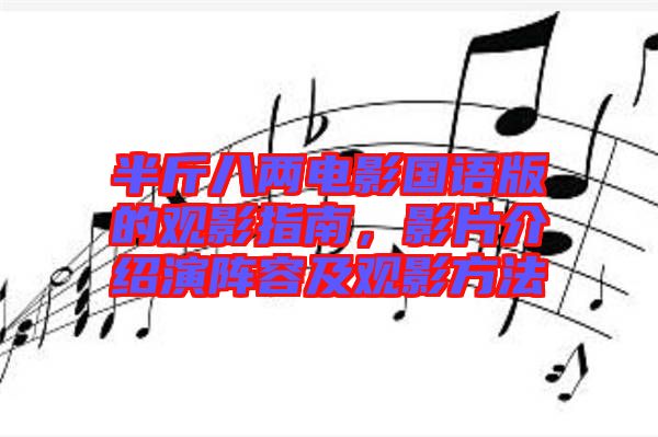 半斤八兩電影國語版的觀影指南，影片介紹演陣容及觀影方法