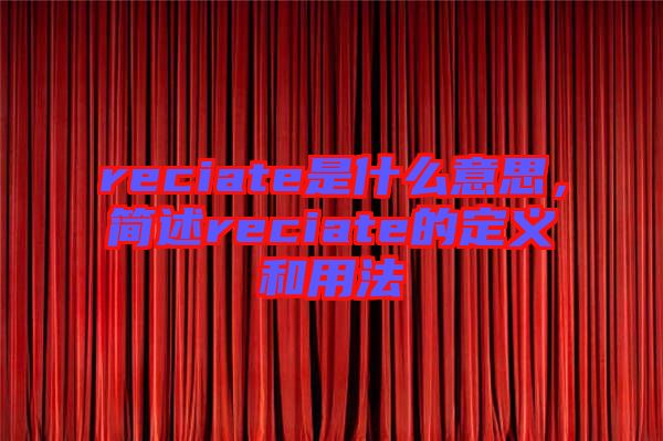 reciate是什么意思，簡述reciate的定義和用法