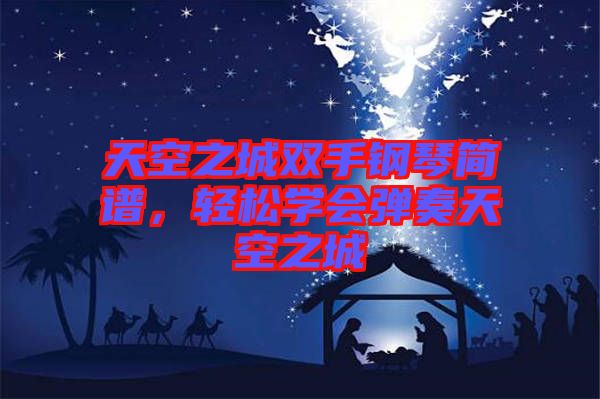 天空之城雙手鋼琴簡(jiǎn)譜，輕松學(xué)會(huì)彈奏天空之城