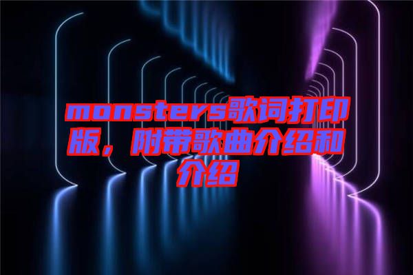 monsters歌詞打印版，附帶歌曲介紹和介紹