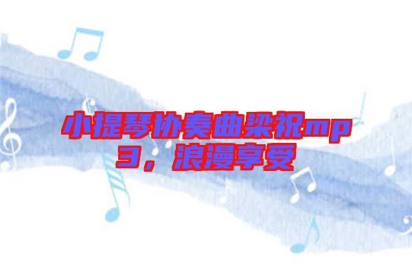 小提琴協奏曲梁祝mp3，浪漫享受