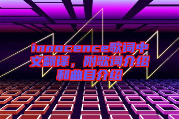 innocence歌詞中文翻譯，附歌詞介紹和曲目介紹