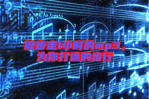 健步走1小時(shí)的mp3，為你打造的步行