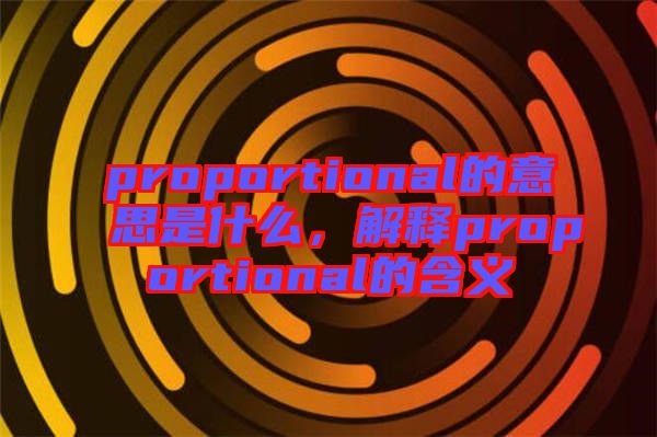 proportional的意思是什么，解釋proportional的含義