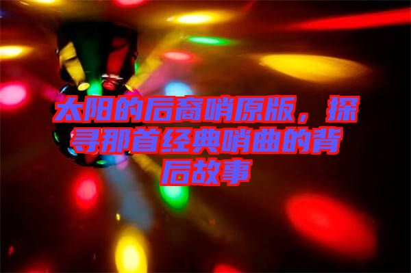 太陽的后裔哨原版，探尋那首經(jīng)典哨曲的背后故事