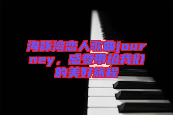 海豚灣戀人歌曲journey，感受帶給我們的美好旅程