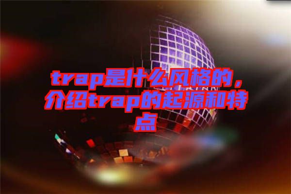 trap是什么風(fēng)格的，介紹trap的起源和特點