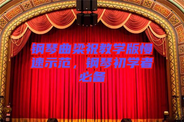 鋼琴曲梁祝教學(xué)版慢速示范，鋼琴初學(xué)者必備