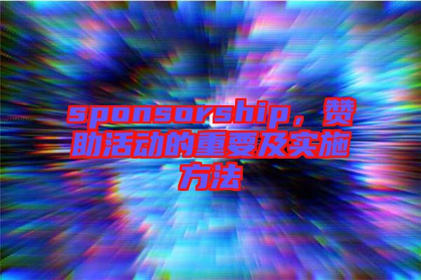 sponsorship，贊助活動(dòng)的重要及實(shí)施方法