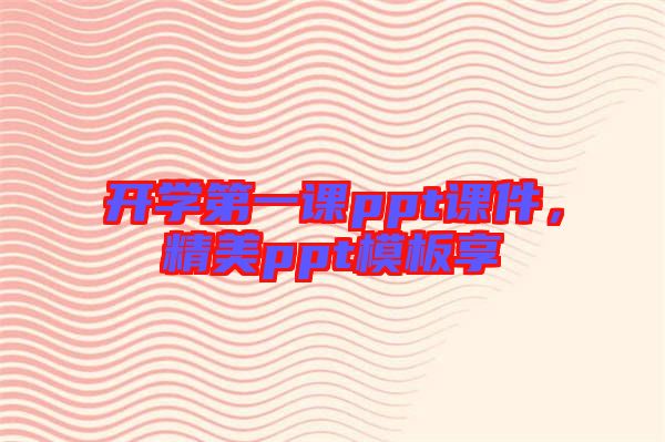 開學(xué)第一課ppt課件，精美ppt模板享