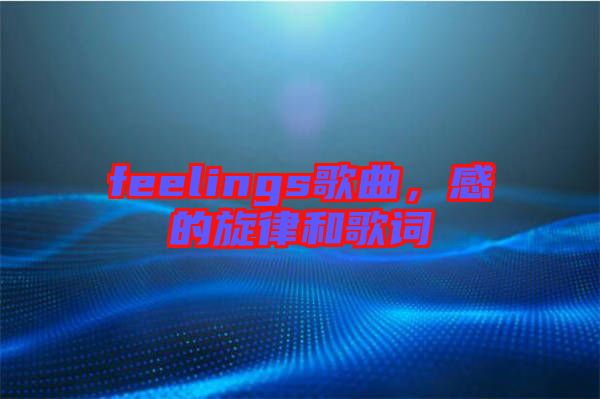 feelings歌曲，感的旋律和歌詞