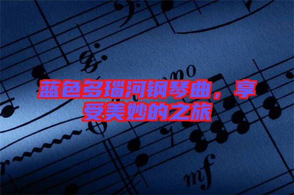 藍(lán)色多瑙河鋼琴曲，享受美妙的之旅
