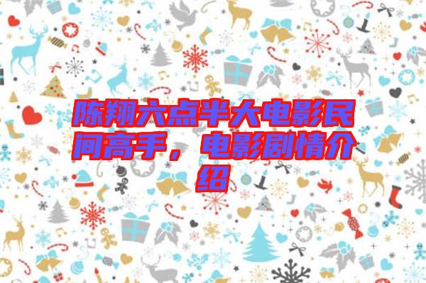 陳翔六點半大電影民間高手，電影劇情介紹