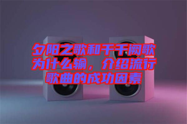 夕陽之歌和千千闕歌為什么輸，介紹流行歌曲的成功因素