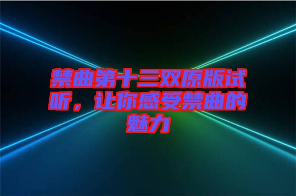 禁曲第十三雙原版試聽，讓你感受禁曲的魅力